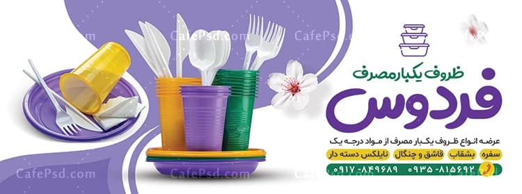 طرح بنر ظروف یکبار مصرف با عکس ظروف یکبار مصرف رنگی — تصویر ۳