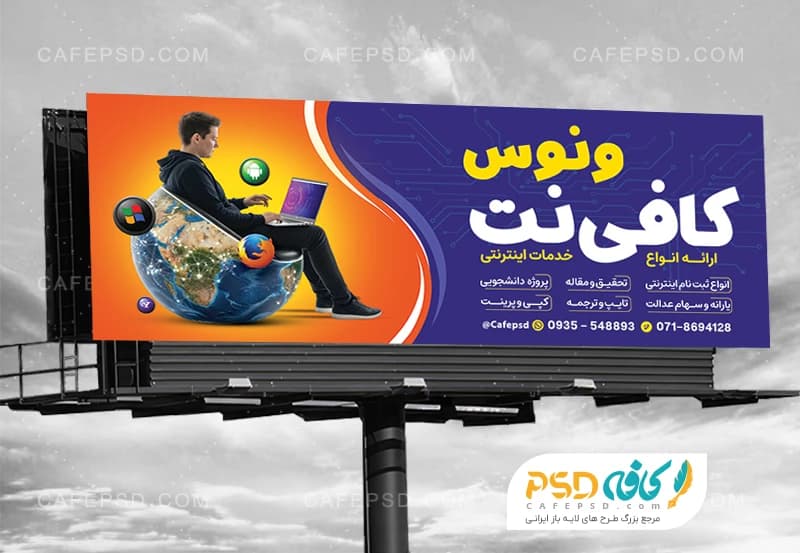 طرح تابلو تبلیغاتی کافی نت با فرمت psd