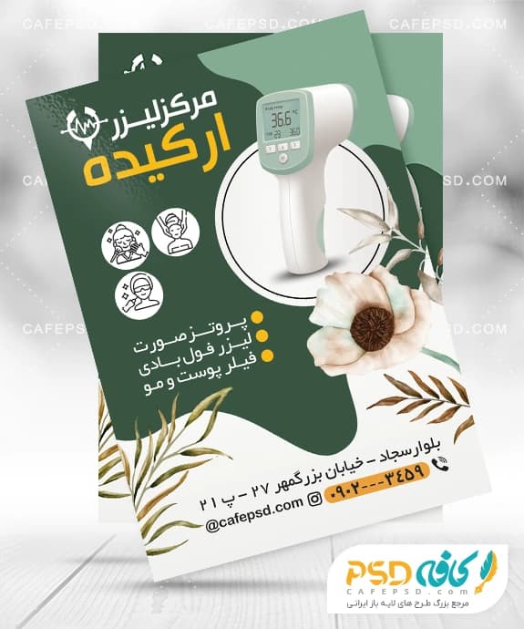 طرح تراکت تبلیغاتی لیزر موهای زائد