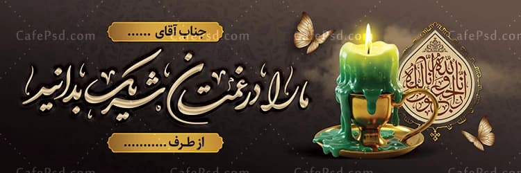 بنر تسلیت لایه باز و قابل ویرایش با فتوشاپ — تصویر ۳