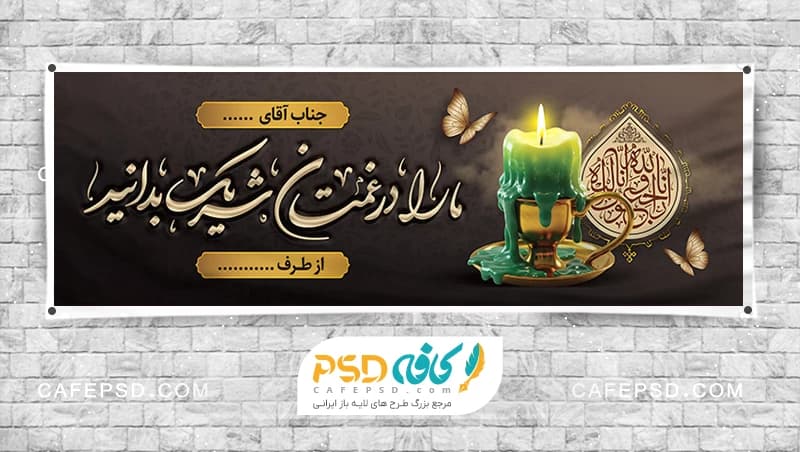 بنر تسلیت لایه باز و قابل ویرایش با فتوشاپ