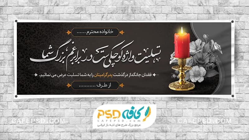 بنر تسلیت با شمع قرمز