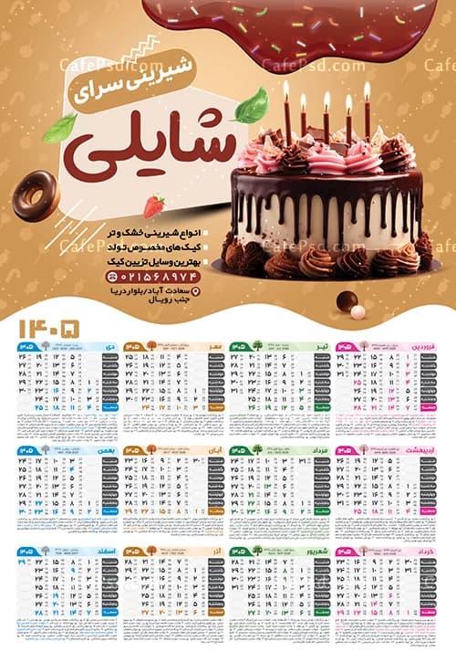 طرح تقویم دیواری شیرینی فروشی و قنادی سال 1405 — تصویر ۳