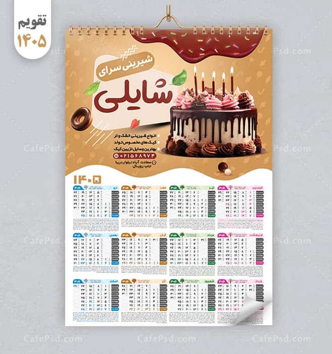 طرح تقویم دیواری شیرینی فروشی و قنادی سال 1405 — تصویر ۲