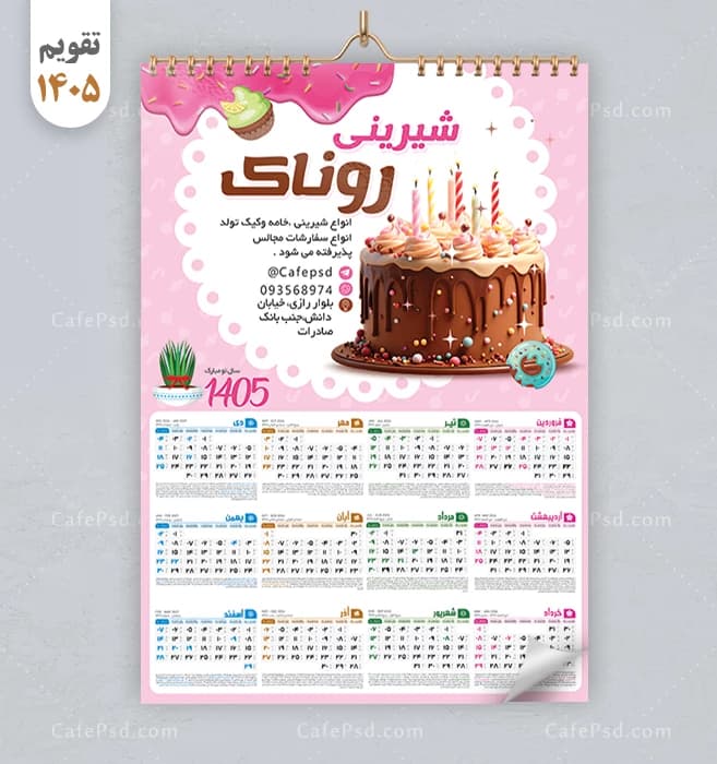 طرح تقویم شیرینی فروشی 1405