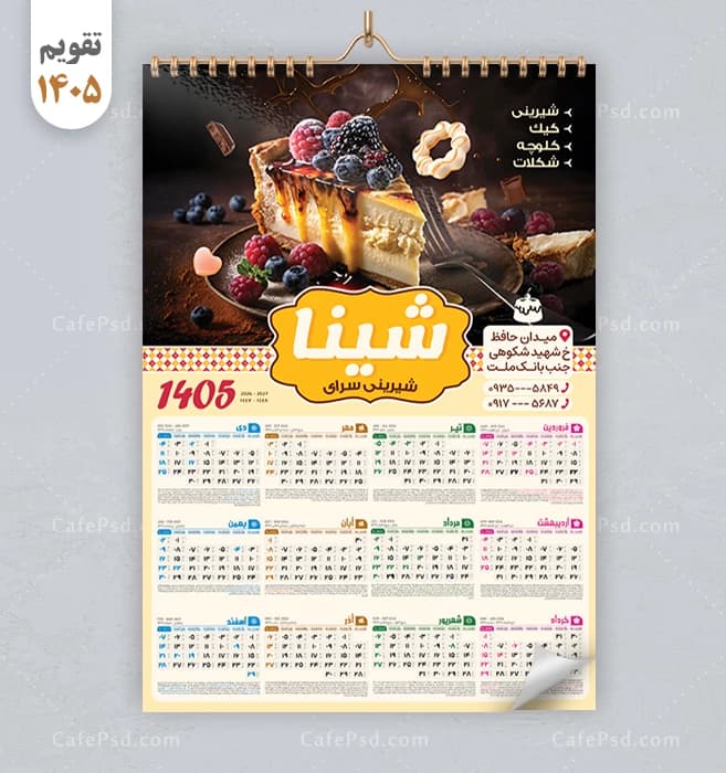 تقویم شیرینی فروشی سال 1405