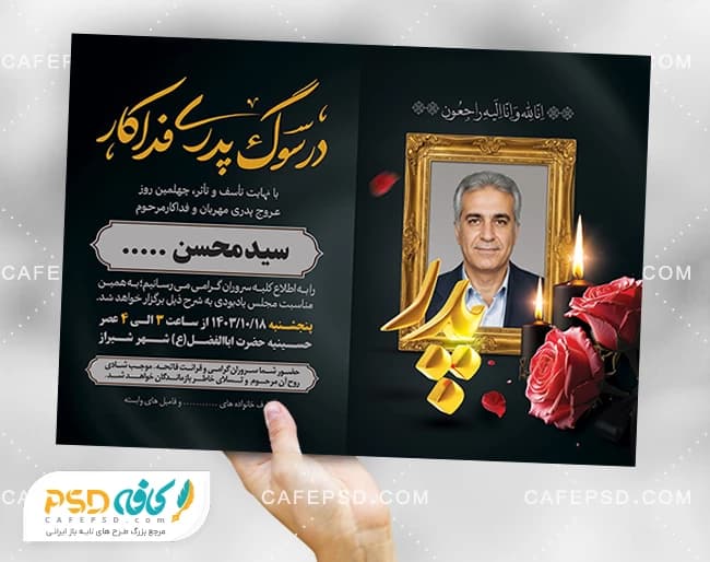 طرح آگهی فوت پدر با خوشنویسی در سوگ پدری فداکار — تصویر ۲