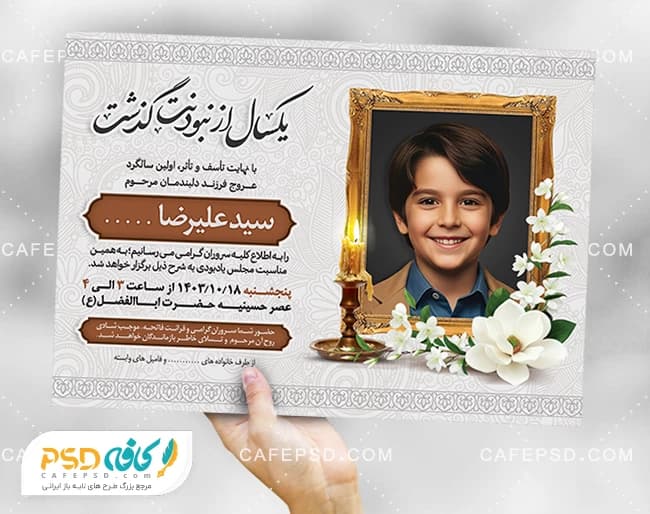 آگهی سالگرد فرزند با گل و شمع