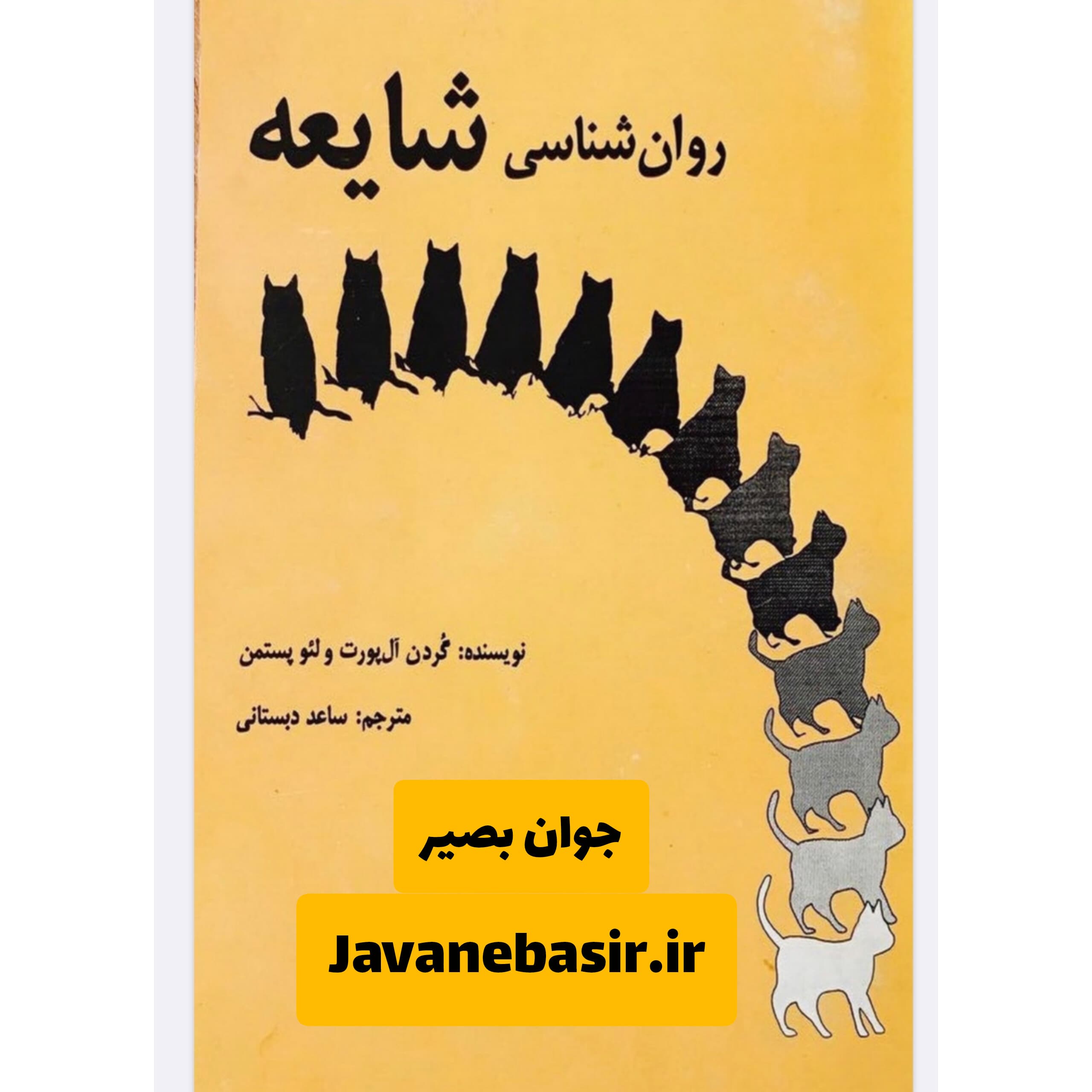 دانلود کتاب روانشناسی شایعه