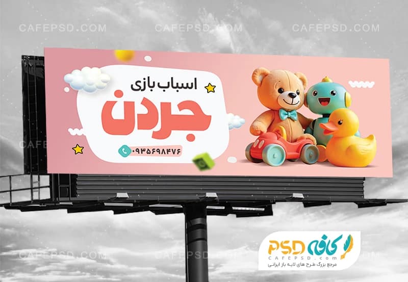 طرح بنر اسباب بازی فروشی با عکس اسباب بازی