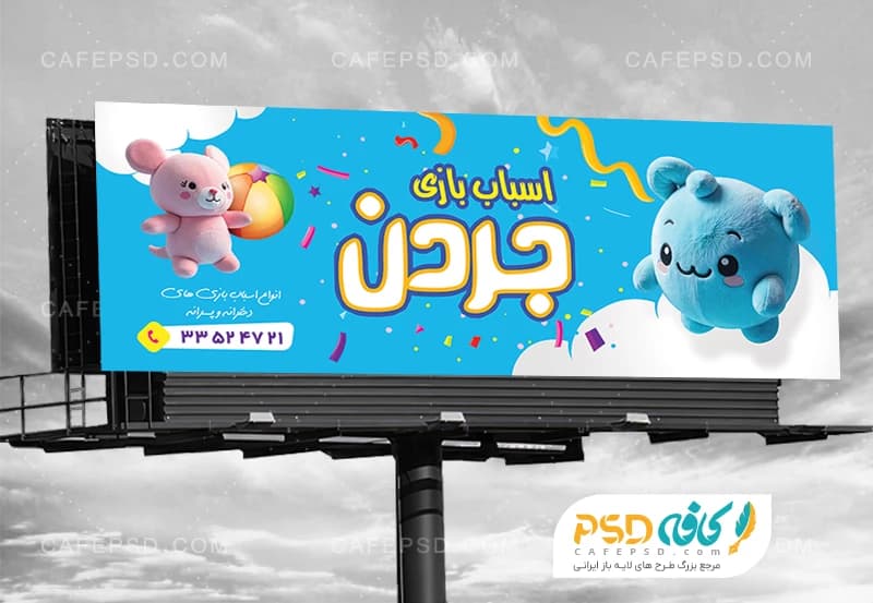 بنر تبلیغاتی اسباب بازی فروشی
