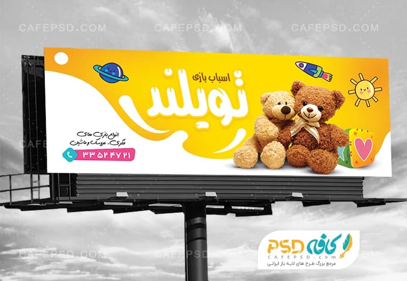 بنر اسباب بازی فروشی لایه باز