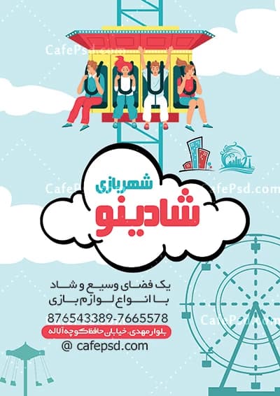 دانلود طرح تراکت تبلیغاتی شهر بازی — تصویر ۳