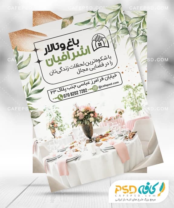 تراکت تبلیغاتی باغ و تالار لایه باز