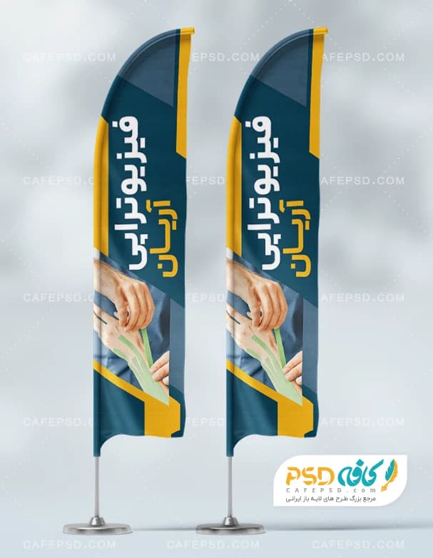 پرچم ساحلی فیزیوتراپی لایه باز