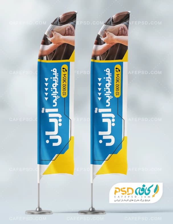 طرح پرچم ساحلی فیزیوتراپی