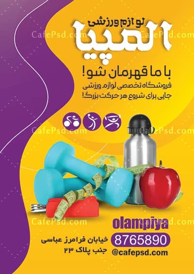 تراکت لوازم ورزشی با عکس تجهیزات ورزشی — تصویر ۳