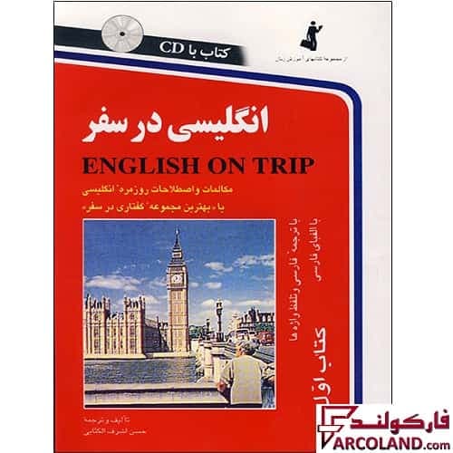 کتاب انگلیسی در سفر — تصویر ۳
