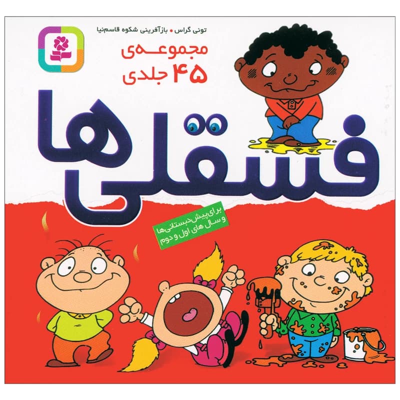 فسقلی 45 جلدی — تصویر ۲
