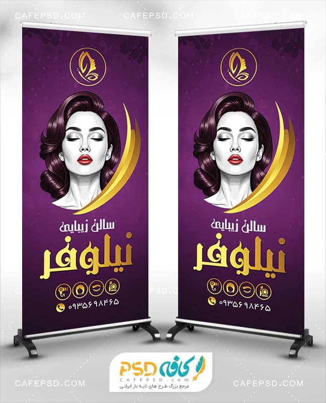 بنر استندی سالن زیبایی برای درب ورودی آرایشگاه