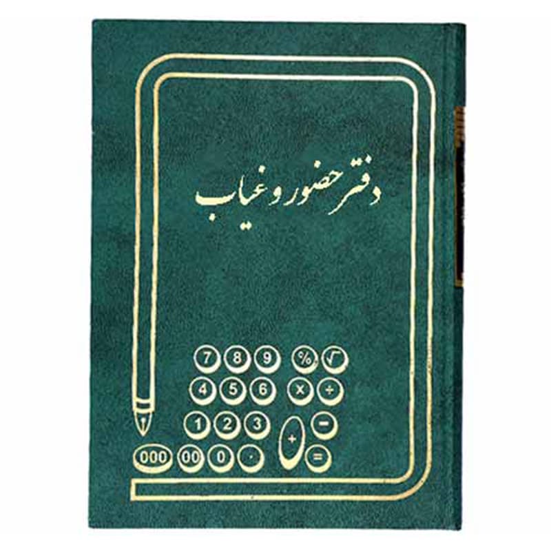 دفتر 160 برگ حضور غیاب