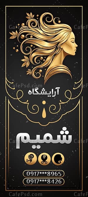 بنر استند آرایشگاه زنانه با تم مشکی طلایی — تصویر ۳