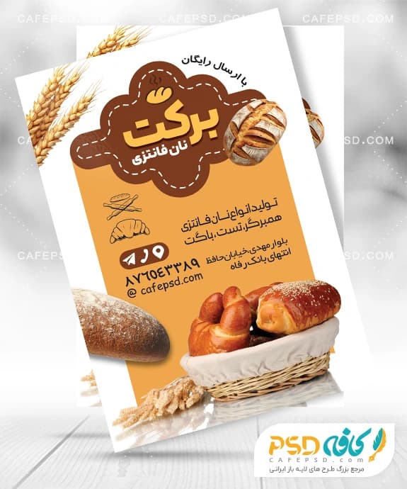 تراکت نان فانتزی جدید و حرفه ای — تصویر ۲