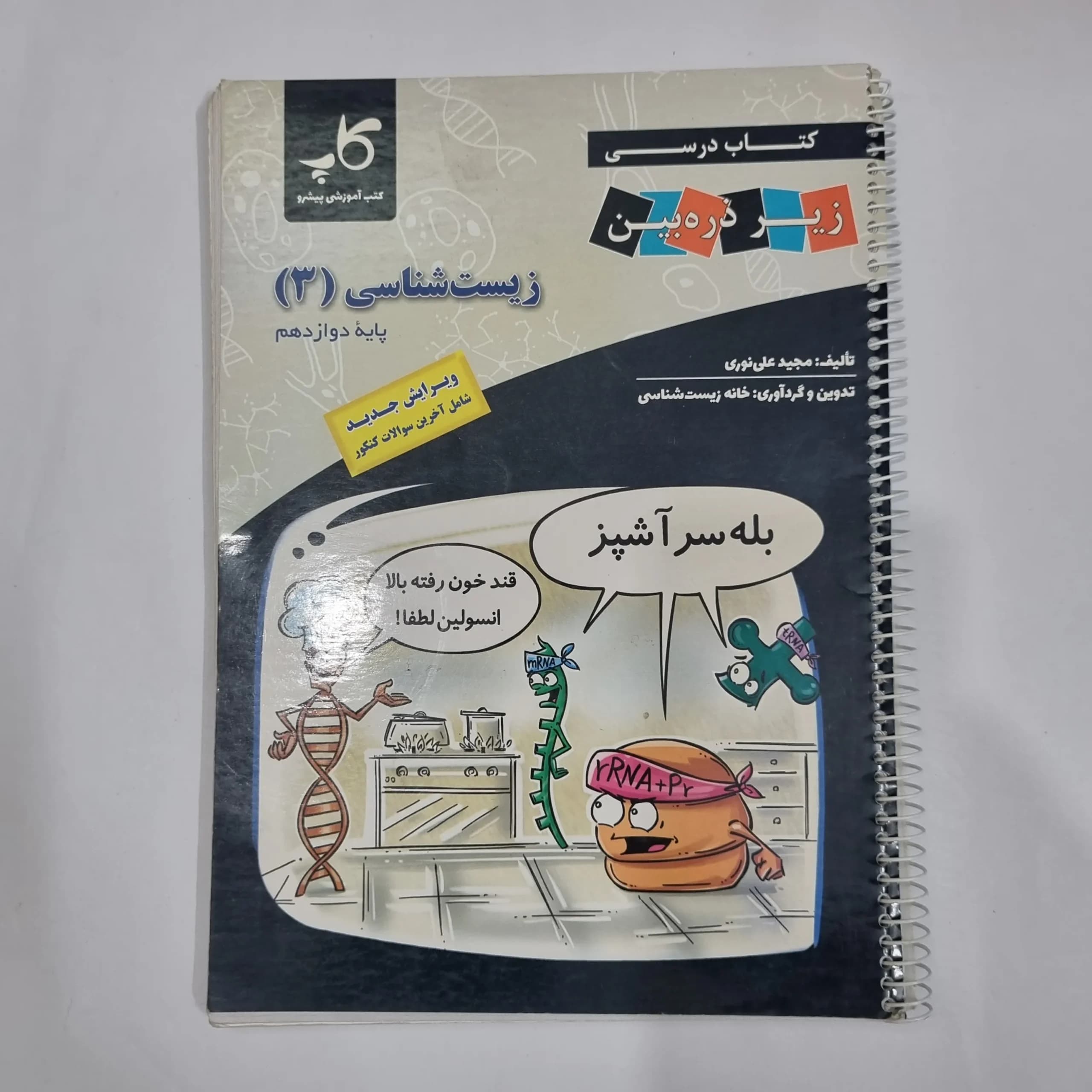 زیست شناسی دوازدهم زیرذره بین 1402(دست دوم) کد 5976