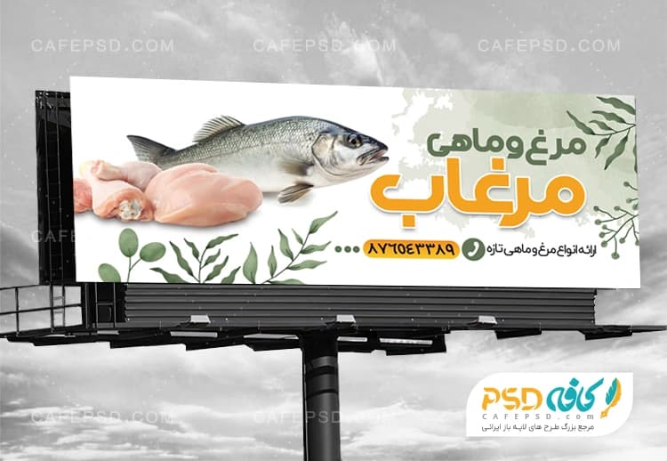 طرح تابلو تبلیغاتی مرغ و ماهی با فرمت PSD