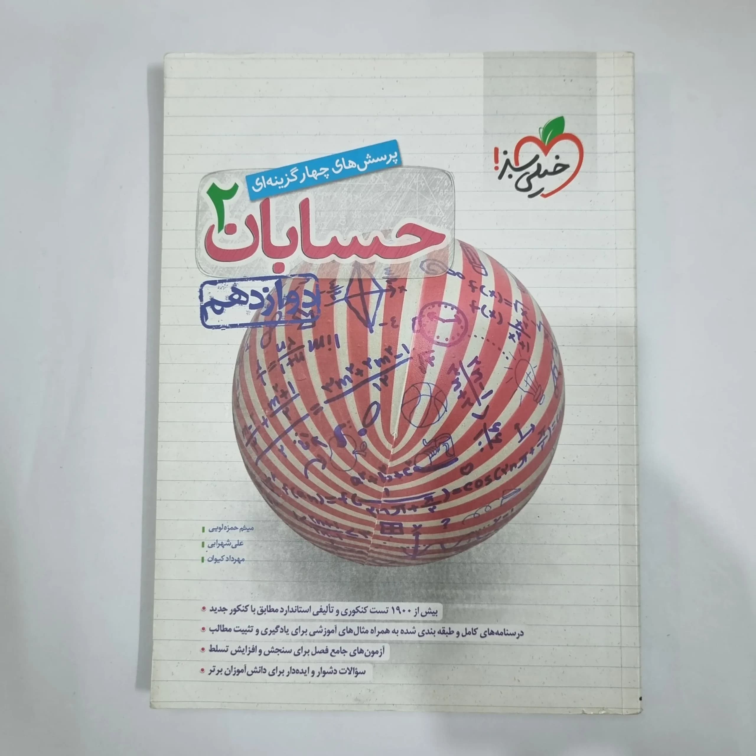 حسابان دوازدهم تست خیلی سبز 1400(دست دوم) کد 5962