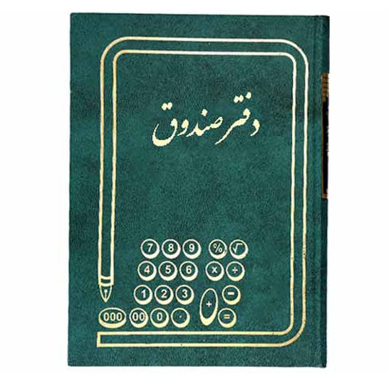 دفتر 160 برگ صندوق
