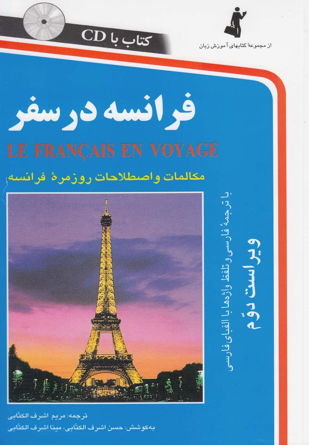 فرانسه در سفر همراه با سی دی — تصویر ۲