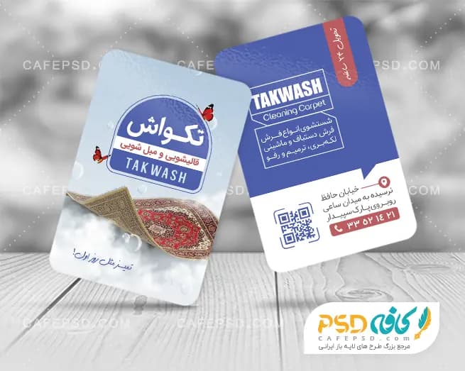 طرح خام کارت ویزیت قالی شویی قابل ویرایش با فتوشاپ — تصویر ۲
