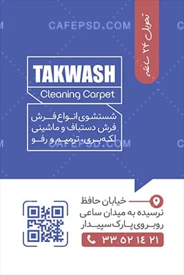 طرح خام کارت ویزیت قالی شویی قابل ویرایش با فتوشاپ — تصویر ۴