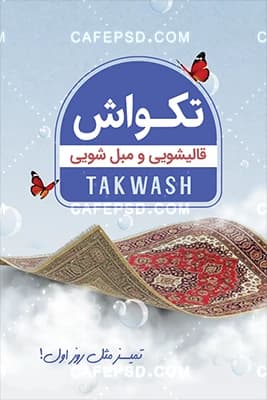 طرح خام کارت ویزیت قالی شویی قابل ویرایش با فتوشاپ — تصویر ۳