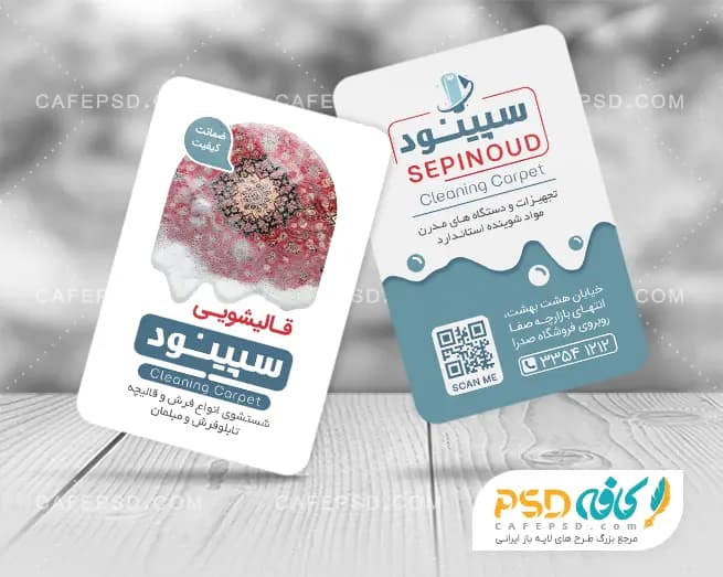 کارت ویزیت قالی شویی لایه باز و حرفه ای