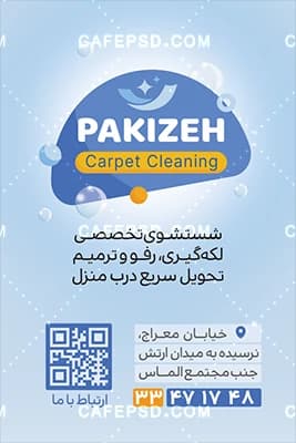 کارت ویزیت قالیشویی جدید و لایه باز — تصویر ۴