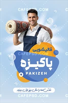 کارت ویزیت قالیشویی جدید و لایه باز — تصویر ۳