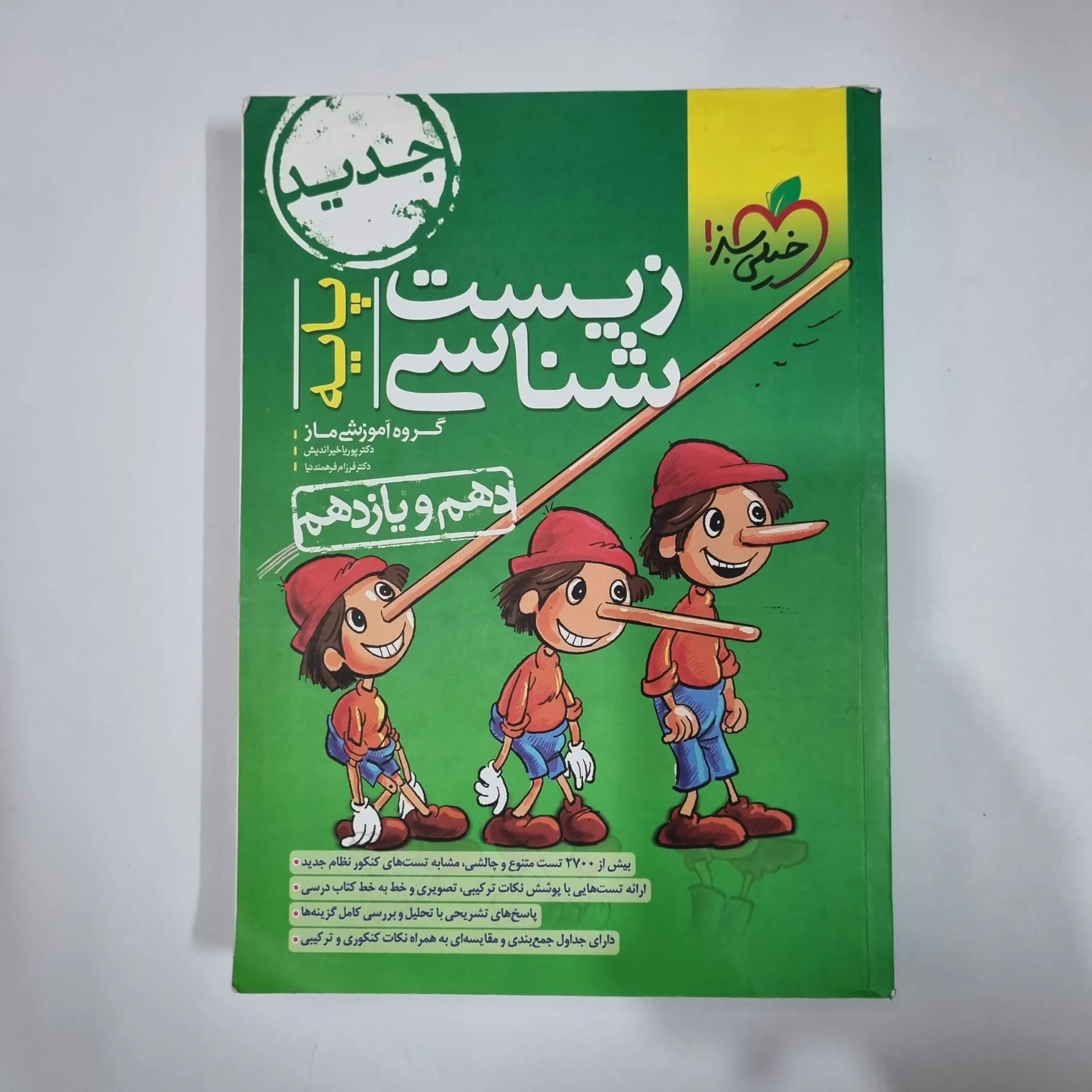 زیست شناسی پایه(دهم و یازدهم) تست خیلی سبز 1402(دست دوم) کد 5948 — تصویر ۲