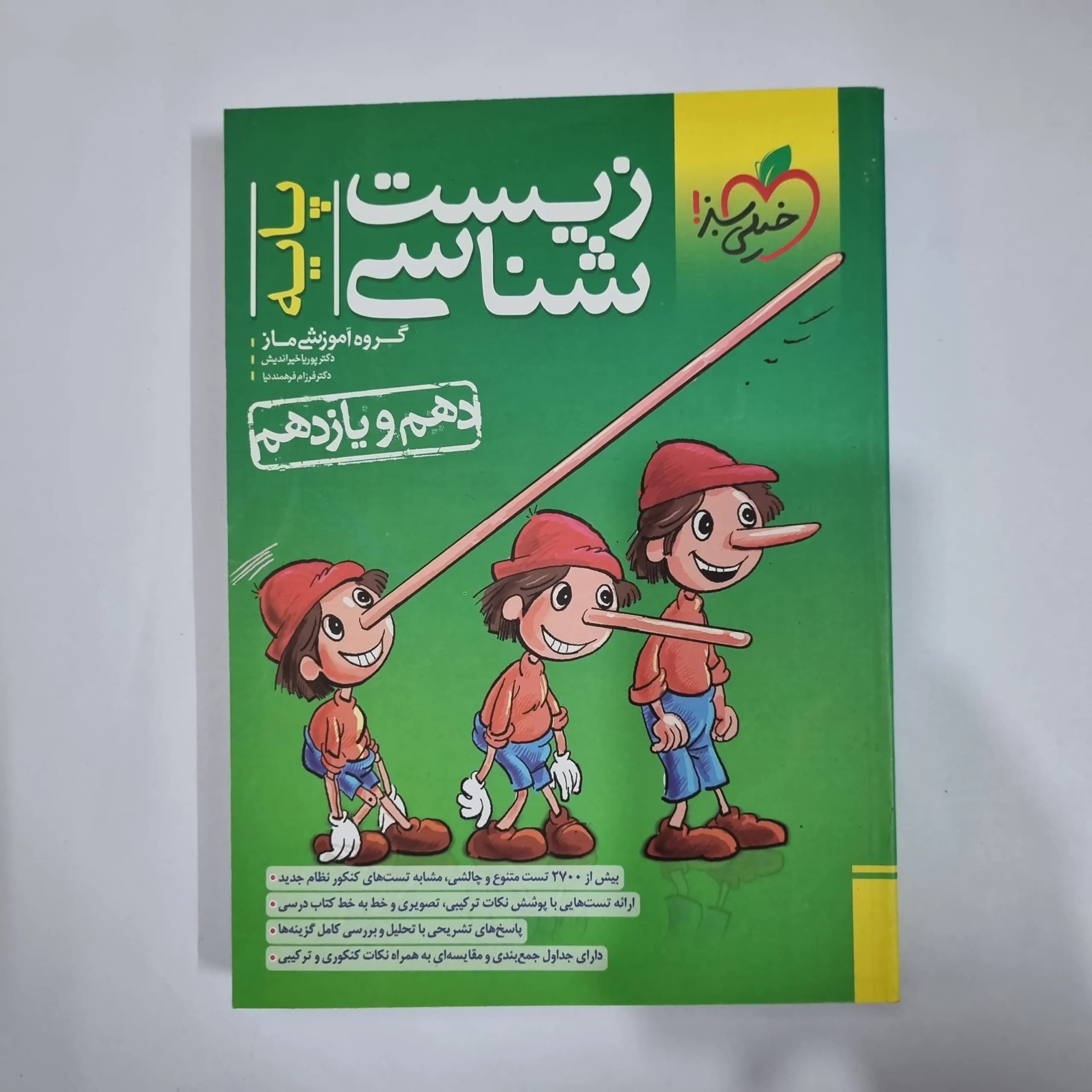 زیست شناسی پایه(دهم و یازدهم) تست خیلی سبز 1402(دست دوم) کد 5947