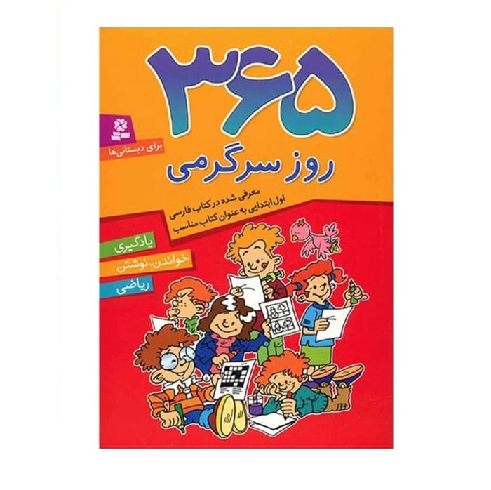 کتاب 365 روز سرگرمی — تصویر ۲