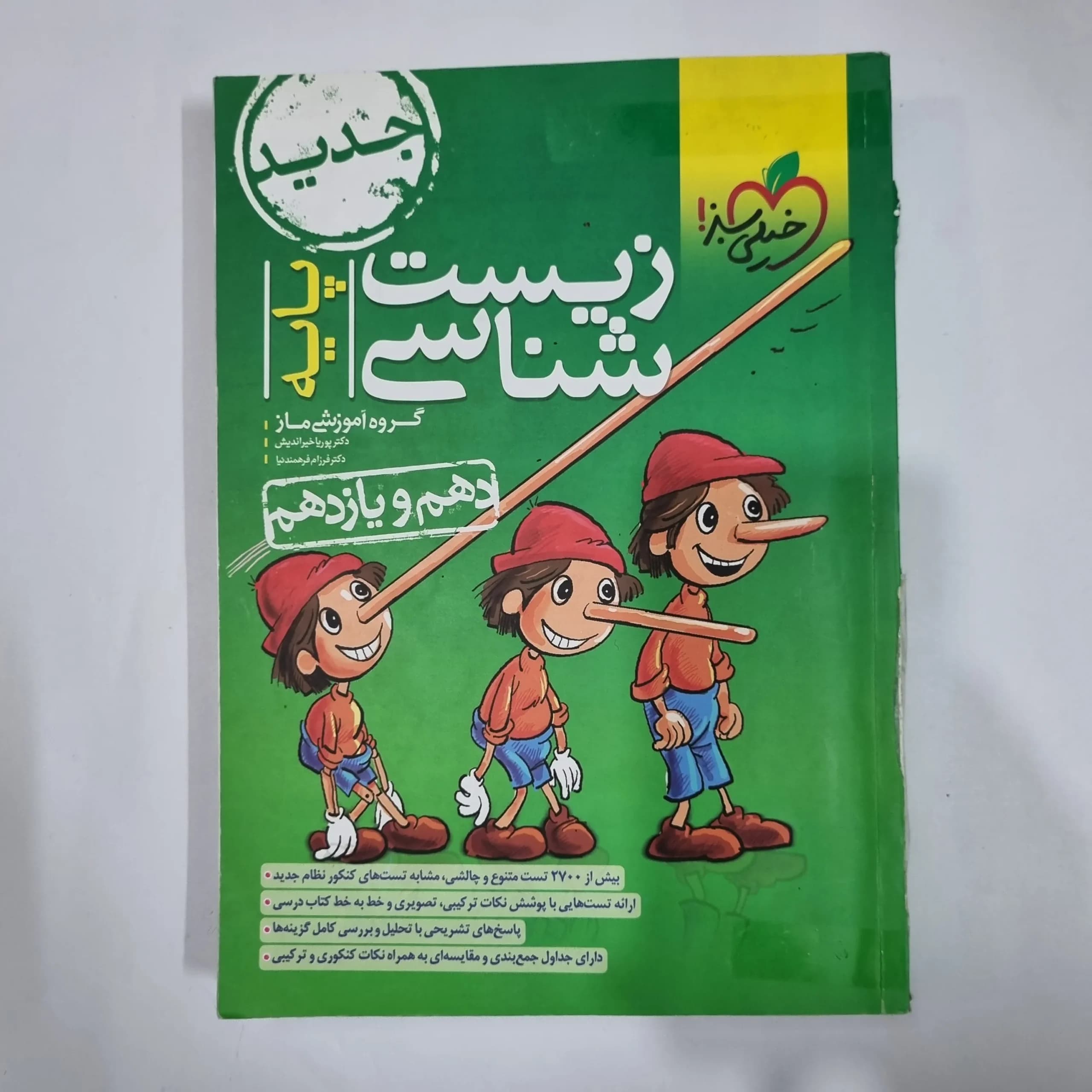 زیست شناسی پایه(دهم و یازدهم) تست خیلی سبز 1402(دست دوم) کد 5946 — تصویر ۲