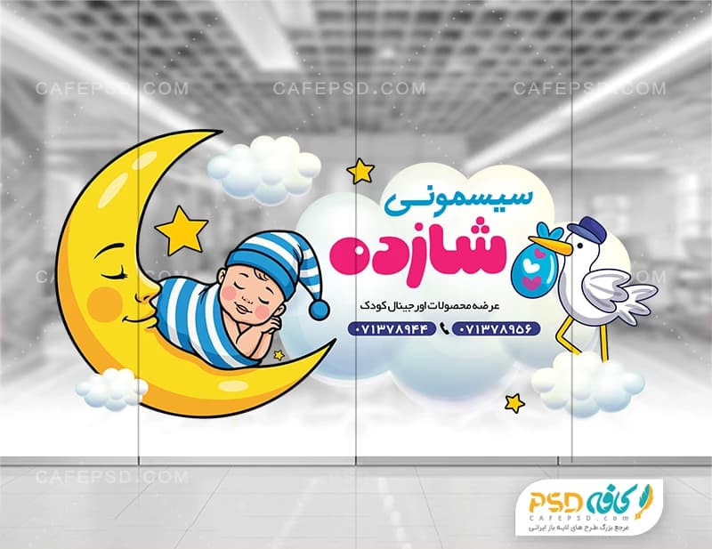 استیکر شیشه سیسمونی لایه باز و psd