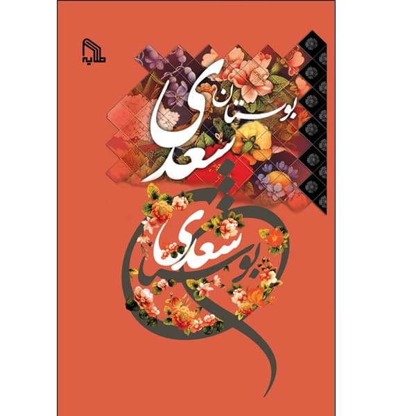 بوستان سعدی انتشارات طلایه
