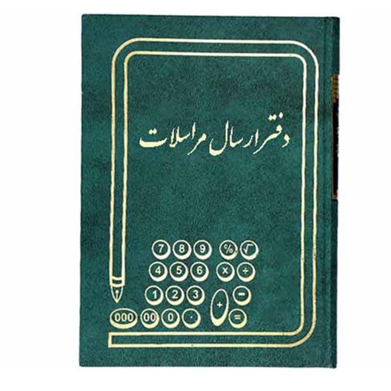 دفتر 160 برگ ارسال مراسلات