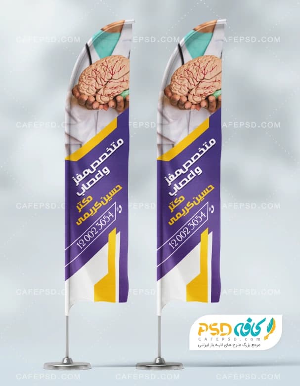 پرچم ساحلی تبلیغاتی متخصص مغز و اعصاب