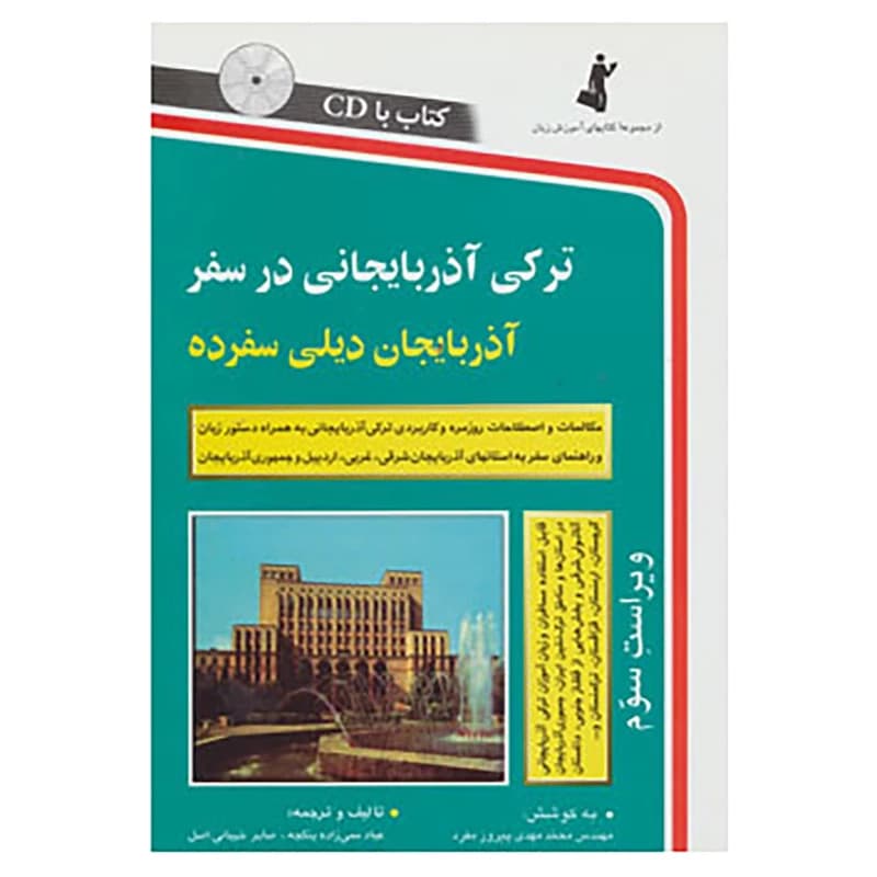 ترکی آذربایجانی در سفر