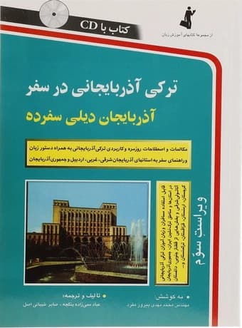 ترکی آذربایجانی در سفر — تصویر ۳