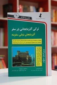 ترکی آذربایجانی در سفر — تصویر ۲