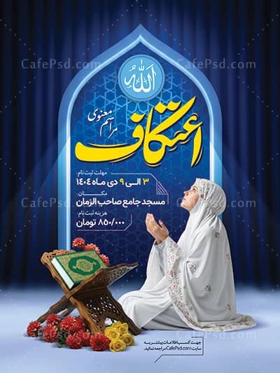 بنر اعتکاف دخترانه با عکس دختر و رحل قرآن — تصویر ۳